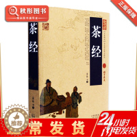 [醉染正版]茶经 正版陆羽图文双色珍藏版文白对照中文古籍古书 茶类原文注释译文国学经典茶文化原著书 中国古典名著百部藏