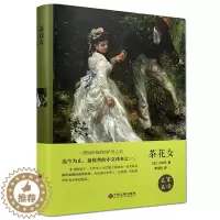 [醉染正版]茶花女 名家名译 经典世界文学 名著文学类书籍 外国小说图书12-15-16-18周岁高中初中学生青少版课外