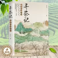 [醉染正版]寻茶记中国茶叶地理 中国名茶制作工艺冲泡技巧传统茶艺茶道茶叶百科全书茶文化大全知识入门茶艺茶道茶经类书籍识茶