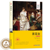 [醉染正版]茶花女书籍 原版小仲马经典世界文学名著文学类书籍外国正版无删减小说名家名译高中生初中生青少年版 课外阅读图书