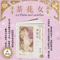 [醉染正版]茶花女书籍 正版小仲马 经典世界文学名著文学类书籍外国小说图书14-15-16岁初中学生高中生青少版课外读物