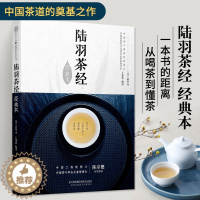 [醉染正版]陆羽茶经经典本 **茶经茶书籍茶艺茶文化茶叶茶的故事茶事茶类知识关于茶的书茶道大全中华评茶员入门从喝茶到懂茶