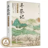 [醉染正版]寻茶记中国茶叶地理 茶叶书籍 茶叶文化书籍 茶叶冲泡指南 茶叶鉴赏技巧 茶叶品种种类分类书籍 茶经 茶叶茶具