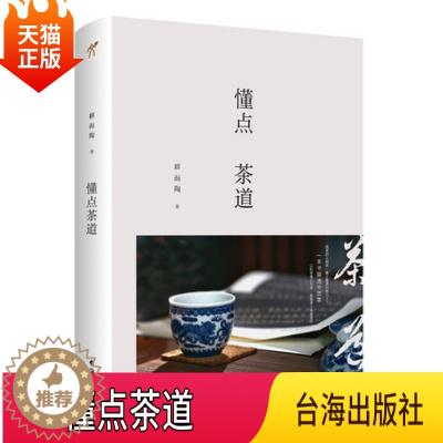 [醉染正版]正版 懂点茶道 茶类书籍中国茶道书茶叶书籍大全茶文化茶书茶书籍大全茶艺书籍茶道茶道入门懂茶饮茶常识茶道畅