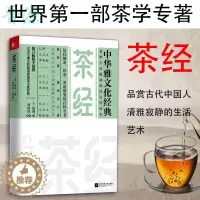 [醉染正版]正版 茶经 陆羽新书 历代制茶饮茶茶道演变的百科全书 茶学专著 品赏古代中国人清雅 中华雅文化经典 生活