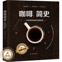 [醉染正版]咖啡简史 一本美妙的咖啡终极指南 (法)格洛丽亚·蒙特内格罗,(危)克里斯蒂娜·希鲁兹 著 谢巧娟 译 茶类