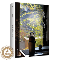 [醉染正版]正版 茶路无尽(修订版)静清和 著华文天下 数十年茶山之行 问茶经验心得体会集结 茶类起源本质 茶文化研