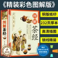 [醉染正版]精装铜版纸图解茶经识茶鉴茶泡茶品茶 茶道入门到精通茶经全集茶经茶道茶艺中华茶道茶经茶文化茶源茶类名茶茶具茶类