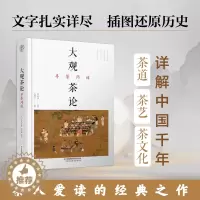 [醉染正版]大观茶论寻茶问道 茶经茶艺茶书从入门到精通茶书籍茶道普洱茶中国茶经茶文化茶叶茶之书白茶宋茶识茶泡茶品茶茶类红