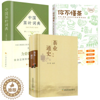 [醉染正版](3册)茶业通史 中国茶叶词典有料有趣还有范儿的茶知识百科 茶类书籍