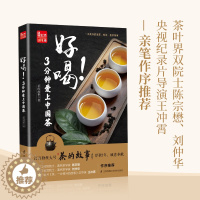 [醉染正版]好喝!3分钟爱上中国茶 茶的故事 著 茶类书籍 生活书籍 喝茶的常识 茶文化 百科图书 江苏凤凰科学技术出版