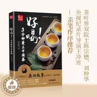 [醉染正版]好喝!3分钟爱上中国茶 茶的故事 著 茶类书籍 生活书籍 喝茶的常识 茶文化 百科图书 江苏凤凰科学技术出版