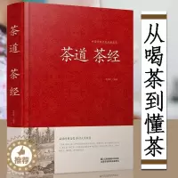 [醉染正版]精装 茶道茶经 中华茶道 茶经原文注释译文 茶的起源种类与特点产地鉴别茶艺茶道茶礼茶经茶类书籍