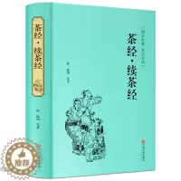 [醉染正版]正版 茶经.续茶经 陆羽著 名茶 茶具和茶的冲泡 茶知识大全茶文化书 茶艺类书籍 茶经全集中国茶道茶艺学习