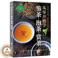 [醉染正版]从零开始学鉴茶 泡茶 赏茶 戴玄 茶艺入门 茶技 茶道 茶文化 中国六大茶类名品品鉴 识茶 茶叶基础知识百科