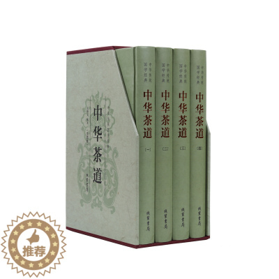 [醉染正版]中华茶道书籍 精装全4册茶类书籍 中国茶文化书籍 中华茶经茶道 从喝茶到懂茶茶道书籍入门三篇 正版全套 陆羽