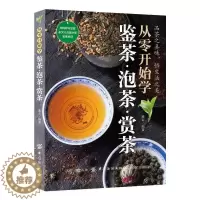 [醉染正版]从零开始学鉴茶 泡茶 赏茶 戴玄 茶艺入门 茶技 茶道 茶文化 中国六大茶类名品品鉴 识茶 茶叶基础知识百科