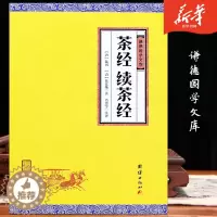 [醉染正版]茶经续茶经谦德国学文库陆羽 全注全译本中国茶道茶艺类书籍 中华茶文化经典茶道书籍入门 茶艺茶叶文化