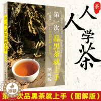 [醉染正版]新书 第一次品黑茶就上手 图解版 辨别识别品鉴黑茶 品鉴分类等级文化起源 产区分类采制 泡饮 品茶喝茶 关于