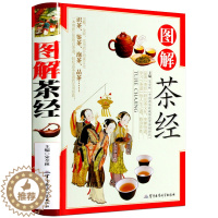 [醉染正版]图解茶经 精装彩图版 茶道 茶艺 识茶 鉴茶 品茶 如何泡茶书籍 中国茶文化书籍 茶类 茶叶书籍大全书