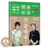 [醉染正版]健康三杯茶你会喝吗 吴大真 家庭保健家庭医生生活饮食与健康茶类书籍聊茶养生中医家庭养生保健书籍 花养女人幸福