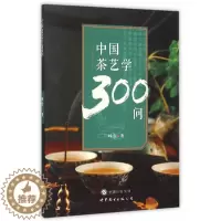 [醉染正版]中国茶艺学300问 茶文化类阅读书籍 了解中国茶文化历史 茶叶的发展史 茶叶的类别 茶叶的制作 品茶思人生