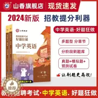 [醉染正版]2024山香教育教师招聘考试好题狂做中学英语高分题库精编学科提分利器