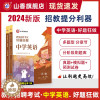 [醉染正版]2024山香教育教师招聘考试好题狂做中学英语高分题库精编学科提分利器