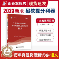 [醉染正版]山香教育广东省教师招聘考试学科专业语文考试用书