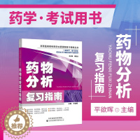 [醉染正版]正版 药物分析复习指南 医药院校药学复习指南丛书 药物分析习题集 教学辅导读物 抗生素类药物的分析 药物