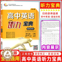 [醉染正版]2024版 高中英语听力宝典基础训练全国版全国高中听力主播朗读高考英语听力 英语宝典基础训练 全国版 上