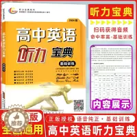 [醉染正版]2024版 高中英语听力宝典基础训练全国版全国高中听力主播朗读高考英语听力 英语宝典基础训练 全国版 上