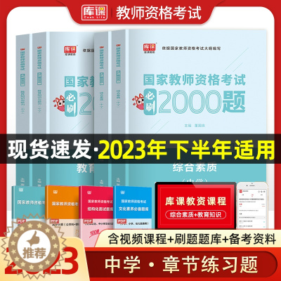 [醉染正版]2023下半年教师证资格用书中学综合素质教育必刷2000题章节练习题刷题历年真题试卷题库初中高中教资考试资料