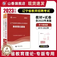[醉染正版]山香教育教师招聘考试用书2023年辽宁省教师招聘考试教育理论基础及历年真题精解教育理论基础