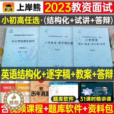 [醉染正版]上岸熊教资英语面试笔记小学初中高中学科试讲结构化答辩教案模板面试资料逐字稿2023年教师证资格证考试真题库2