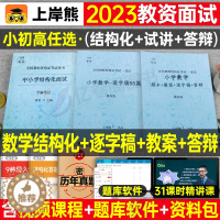 [醉染正版]上岸熊教资数学面试笔记小学初中高中学科试讲结构化答辩教案模板面试资料逐字稿2023年教师证资格证考试真题库2