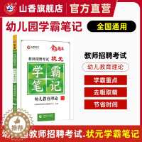 [醉染正版]教师招聘考试状元学霸笔记幼儿园教育理论基础