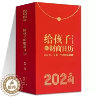 [醉染正版]给孩子的财商日历 2024年 365天完成一生的财富启蒙 甲辰龙年 生财日历 创意单向历桌面儿童日历 翻页定