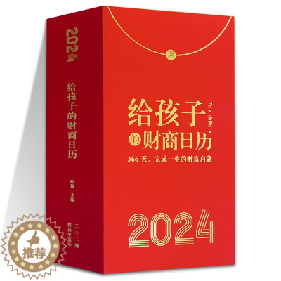 [醉染正版]给孩子的财商日历 2024年 365天完成一生的财富启蒙 甲辰龙年 生财日历 创意单向历桌面儿童日历 翻页定