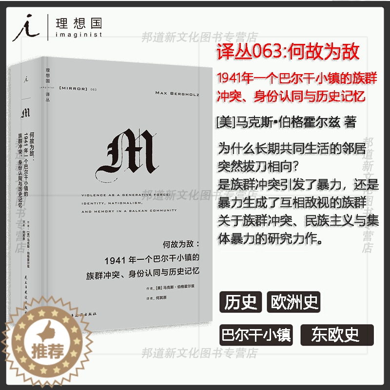 [醉染正版]XS正版新书 理想国译丛063 何故为敌 1941年一个巴尔干小镇的族群冲突、身份认同与历史记忆 红雨 译丛