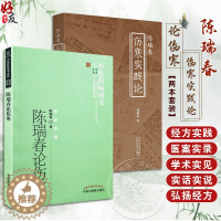 [醉染正版]陈瑞春伤寒实践论+陈瑞春论伤寒 两本套装 中医临床经方实践临证验案医论医话中国医学参考书籍中医药出版社