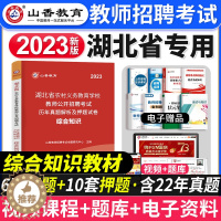 [醉染正版]山香教育2023年湖北省教师招聘考试用书综合知识历年真题押题试卷湖北农村义务公开招教中小学学科语文数学英语音