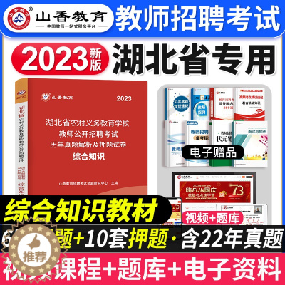 [醉染正版]山香教育2023年湖北省教师招聘考试用书综合知识历年真题押题试卷湖北农村义务公开招教中小学学科语文数学英语音