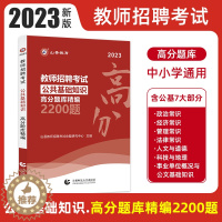 [醉染正版]山香教育2023教师招聘考试公共基础知识高分题库精编试卷2200题中小学考编制公基公共基础知识教师公共基础知