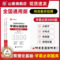[醉染正版]山香教育特岗教师招聘考试学霸必刷题库教育理论基础教师招聘考试特岗试卷真题