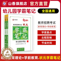 [醉染正版]适用23年考试山香教育教师招聘考试状元学霸笔记 幼儿教育理论基础 幼儿园学科专业知识学前教育2本套装