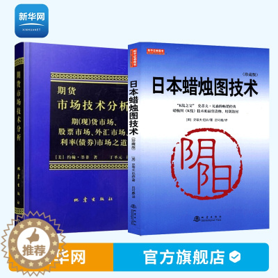 [醉染正版]套装2册日本蜡烛图技术正版珍藏版+期货市场技术分析丁圣元蜡烛图教程期货市场入门投资理财股票基金从零开始学股票