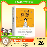 [醉染正版]精装 十分钟冥想 比尔盖茨的冥想入门书 缓解压力心理学书籍