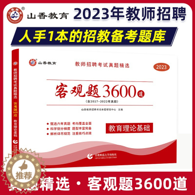 [醉染正版]山香教育2023教师招聘考试真题精选客观题3600道教育理论基础综合高分题库试卷广东山东江苏浙江河北河南安徽