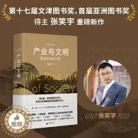 [醉染正版]产业与文明:复杂社会的兴衰(俞敏洪、刘擎、刘瑜等联袂推荐,亚洲图书奖得主张笑宇升级之作,响亮的中国声音,揭示